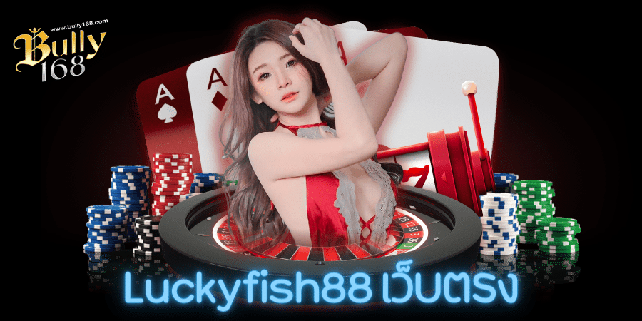 Luckyfish88 เว็บตรง